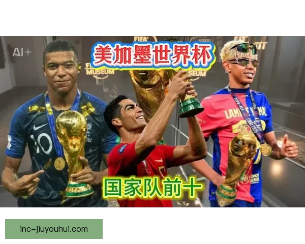 2026世界杯开幕式将致敬北美多元文化与原住民遗产