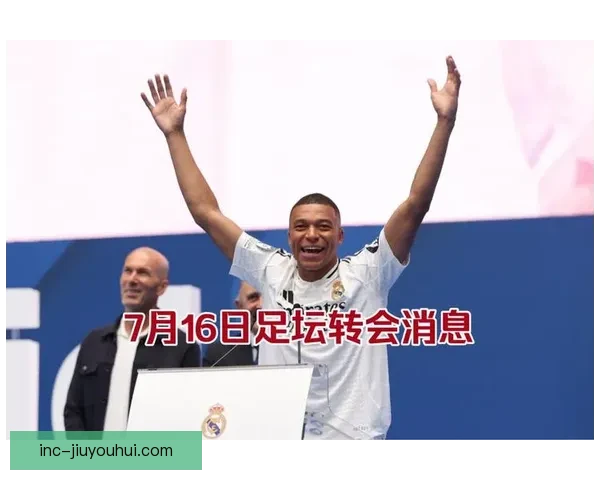 姆巴佩结束七年长跑终圆皇马梦免签加盟银河战舰开启伯纳乌新时代