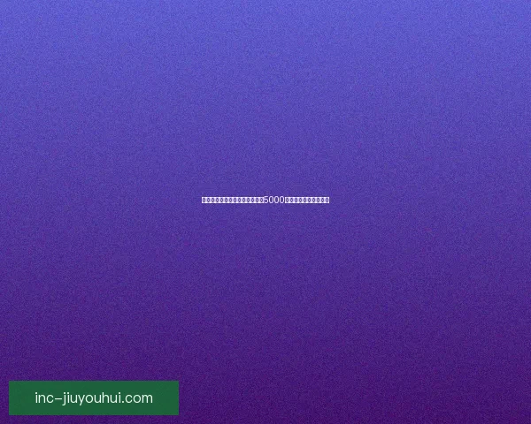 曼城确认贝尔纳多席尔瓦合同含5000万英镑特殊解约金条款