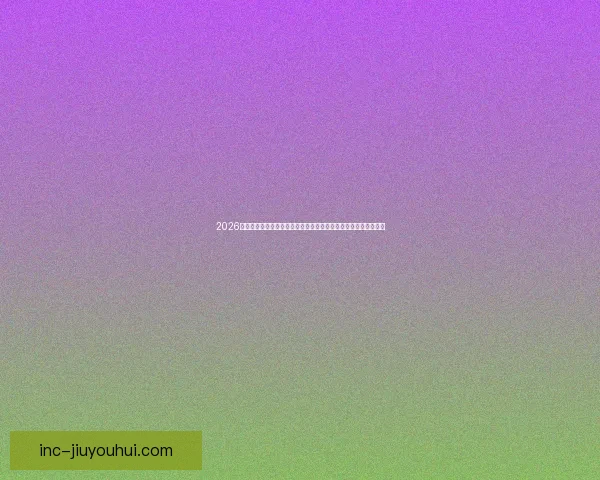 中超联赛最新动态聚焦上海球队赛季表现与未来发展趋势 中超联赛最新动态聚焦上海球队赛季表现与未来发展趋势